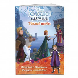 Холодное сердце II. Тёплый приём. История, игры, наклейки