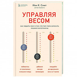 Управляя весом. Как убедить мозг в том, что телу пора сбросить лишние килограммы