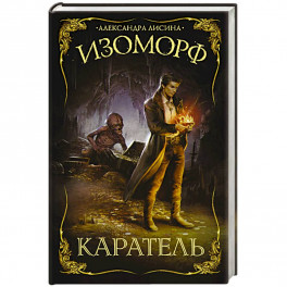 Изоморф. Каратель