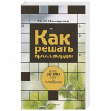 Как решать кроссворды. Более 60 000 слов и толкований