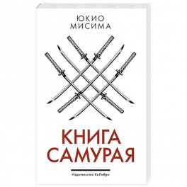 Книга самурая