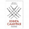 Книга самурая