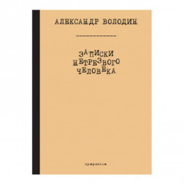 Записки нетрезвого человека