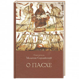 О Пасхе