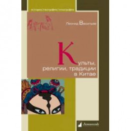 Культы, религии, традиции в Китае