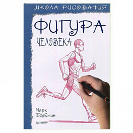 Школа рисования.Фигура человека