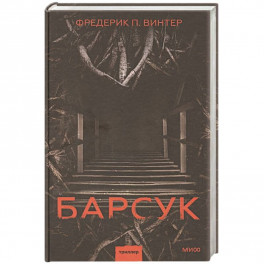 Барсук