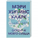Осколок моего сердца