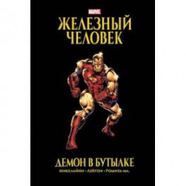 Железный Человек. Демон в бутылке. Золотая коллекция Marvel