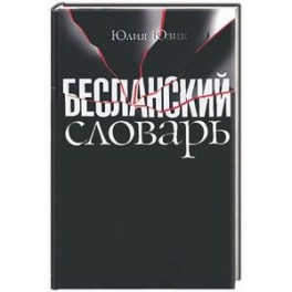 Бесланский словарь