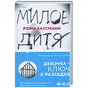Милое дитя