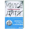 Милое дитя