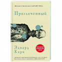 Проглоченный