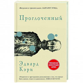 Проглоченный
