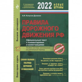 Правила дорожного движения 2022. Официальный текст с комментариями и иллюстрациями