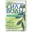 Исцеляющая сила воды: энциклопедия