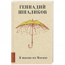 Я шагаю по Москве