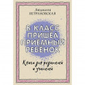 В класс пришел приемный ребенок