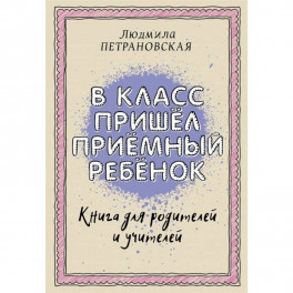 В класс пришел приемный ребенок