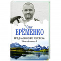 Предназначение человека. Тайны собственного Я