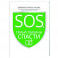 SOS, или Семью обязаны спасти