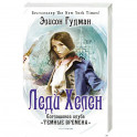 Леди Хелен. Книга 2: Соглашение клуба "Темные времена"