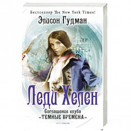 Леди Хелен. Книга 2: Соглашение клуба "Темные времена"