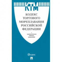 Кодекс торгового мореплавания РФ