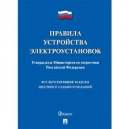 Правила устройства электроустановок