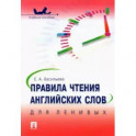 Правила чтения английских слов для ленивых. Учебное пособие