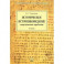 Историческое источниковедение.Понятийно-терминологические и методич.проблемы.Уч.пос.