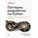 Паттерны разработки на Python: TDD, DDD и событийно-ориентированная архитектура