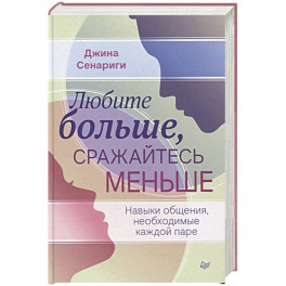 Любите больше, сражайтесь меньше: навыки общения, необходимые каждой паре