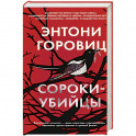Сороки-убийцы
