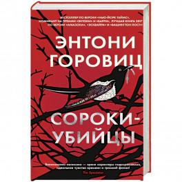 Сороки-убийцы