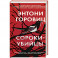 Сороки-убийцы