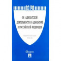 Об адвокатской деятельности и адвокатуре в РФ
