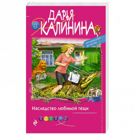 Наследство любимой тещи