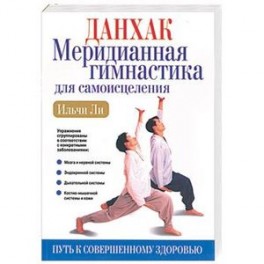 Данхак: Меридианная гимнастика для самоисцеления