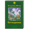 Сотворение. Второе издание