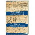 Грезы о земле и небе