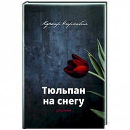 Тюльпан на снегу