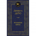 Робинзон Крузо