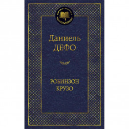 Робинзон Крузо