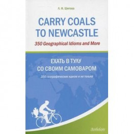 Carry Coals to Newcastle: 350 географических идиом