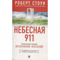 Небесная 911.Как обращаться за помощью к правому полушарию мозга