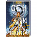 Сон и Пепел