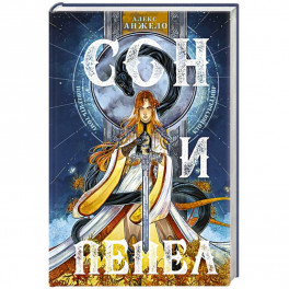 Сон и Пепел