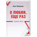 О любви, ещё раз. Сборник прозы