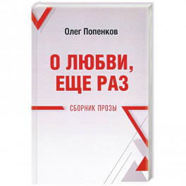 О любви, ещё раз. Сборник прозы